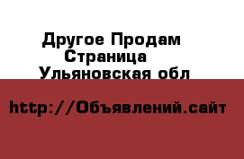 Другое Продам - Страница 2 . Ульяновская обл.